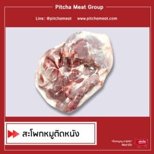 สะโพกหมูติดหนัง สะโพกหมูติดหนัง