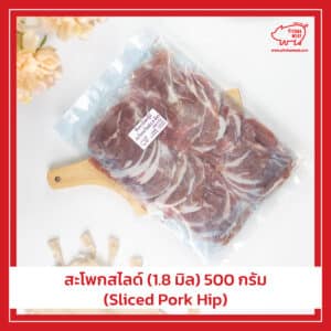 สะโพกหมูสไลด์