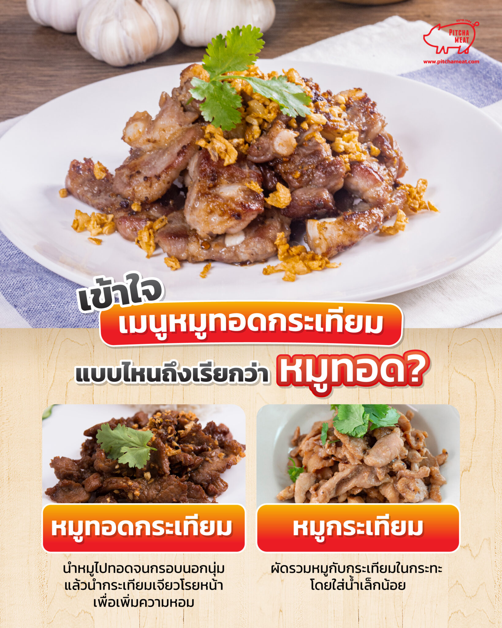 แจกสูตรหมูทอดกระเทียม พร้อมเคล็ดลับหมักหมูนุ่ม ไม่อมน้ำมัน