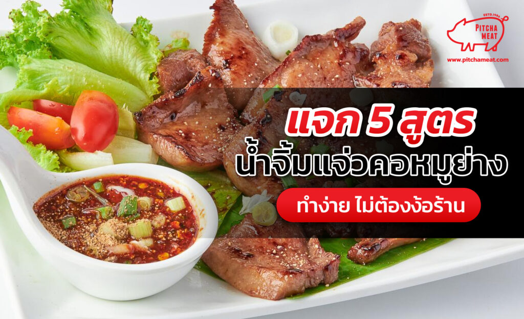 คอหมูย่าง