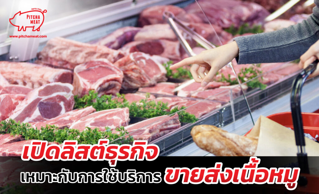 ขายส่งเนื้อหมู