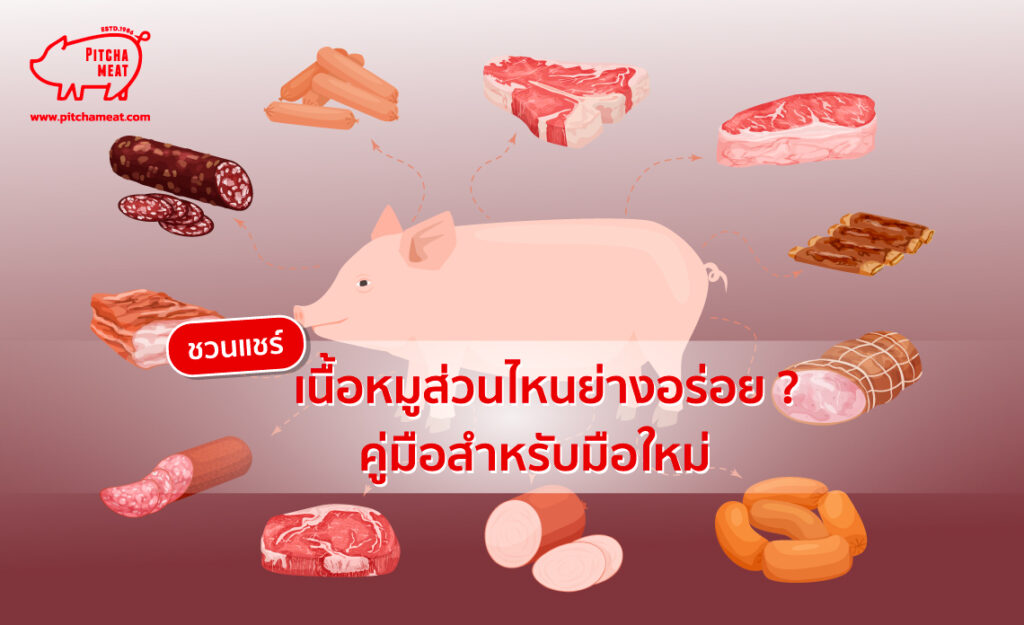 เนื้อหมูส่วนไหนย่างอร่อย