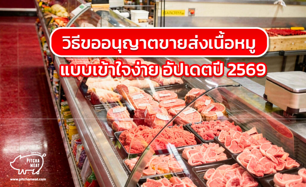 ขายส่งเนื้อหมู