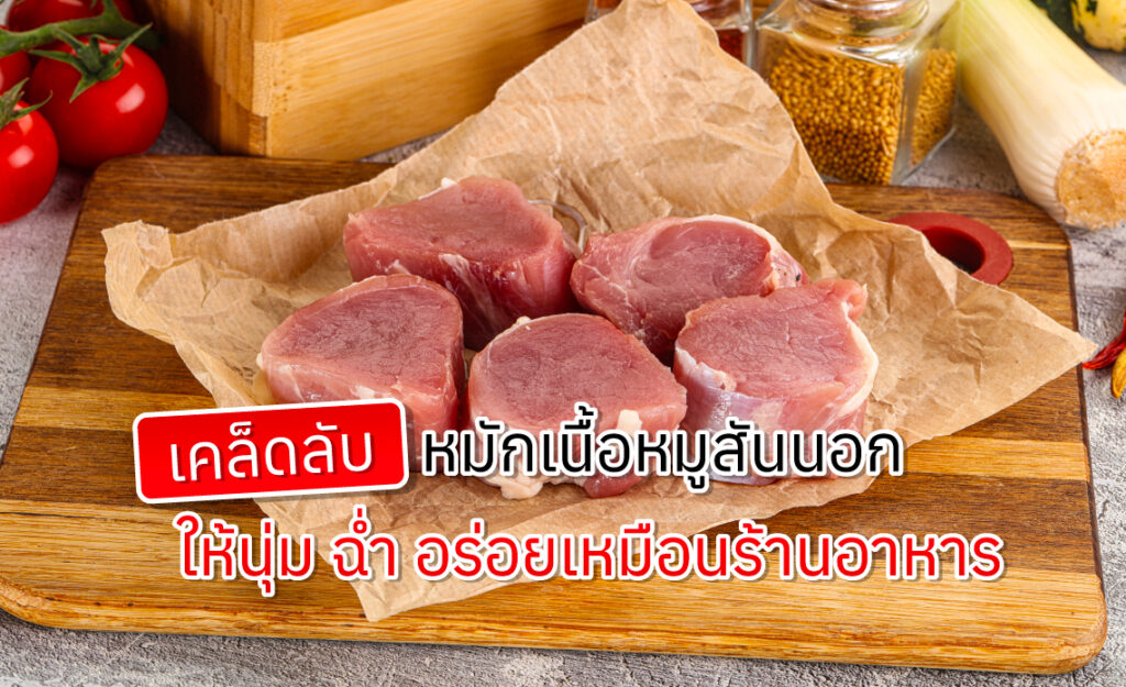 เนื้อหมูสันนอก