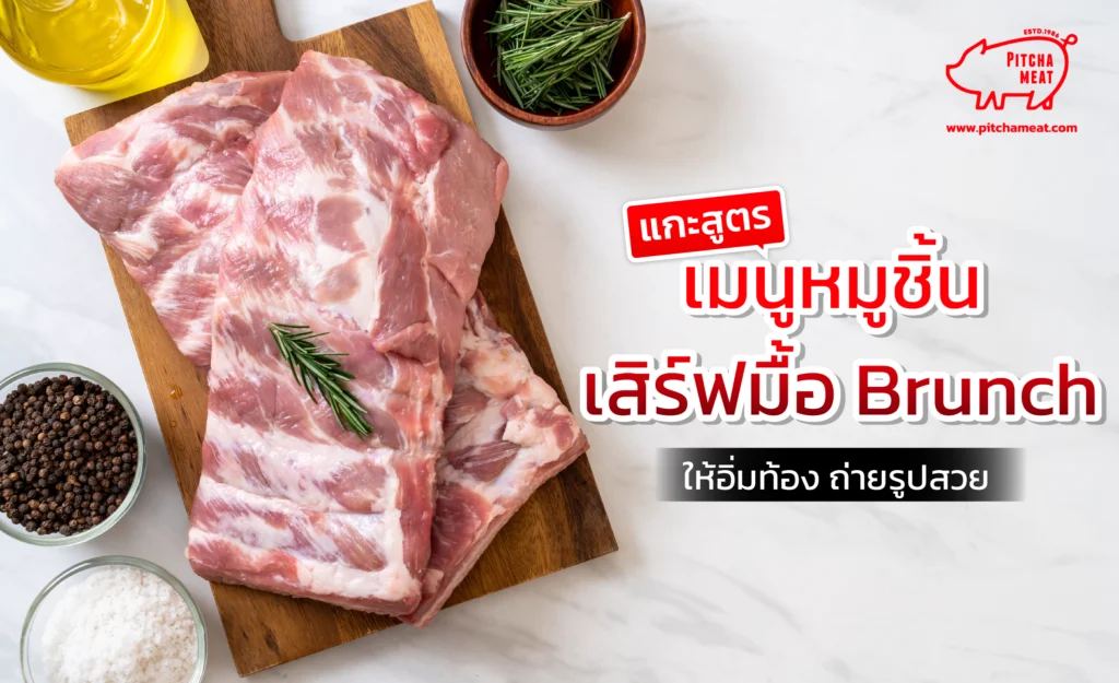 เมนูหมูชิ้น