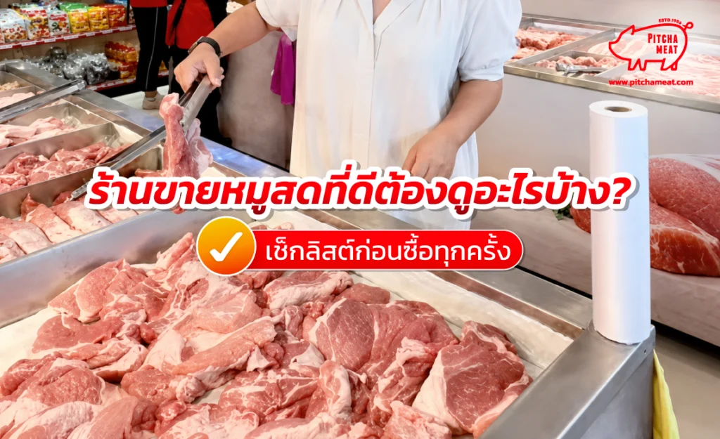 ร้านขายหมูสด