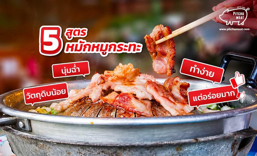 สูตรหมักหมูกระทะ