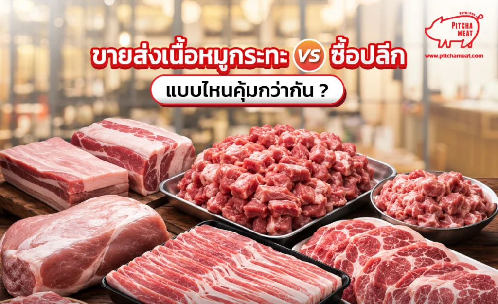 ขายส่งเนื้อหมูกระทะ