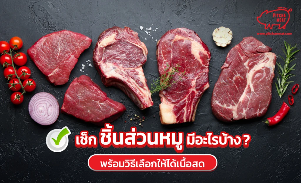 ชิ้นส่วนหมูมีอะไรบ้าง