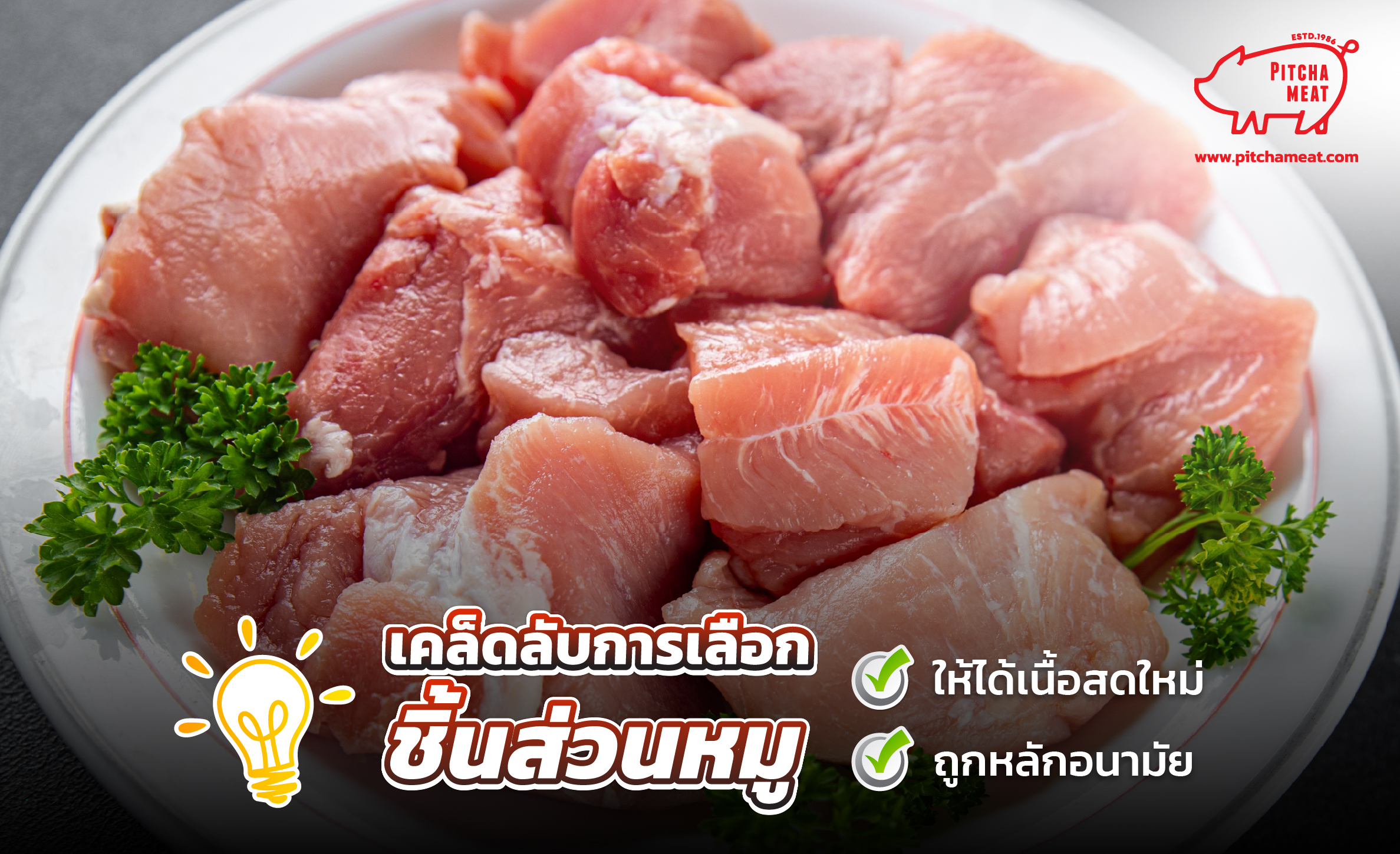 ชิ้นส่วนหมูมีอะไรบ้าง