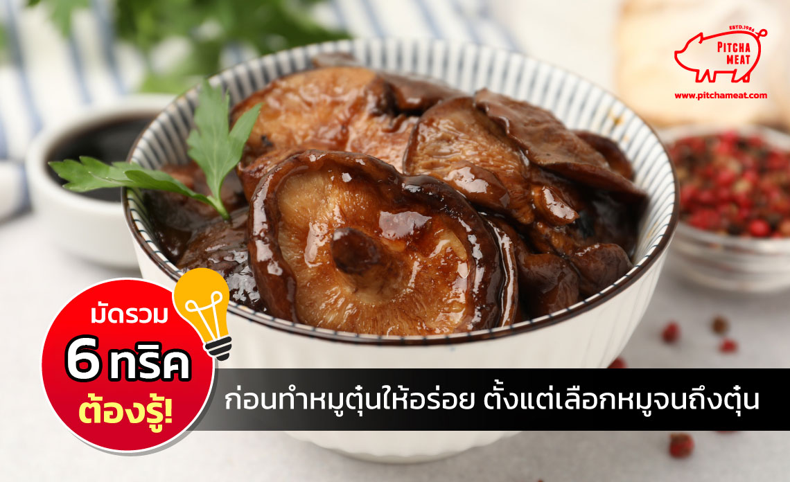 หมูตุ๋น