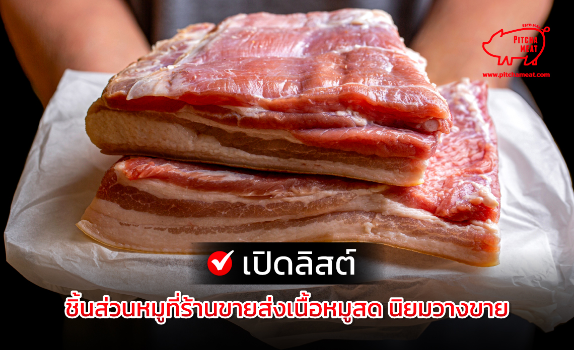 ร้านขายส่งเนื้อหมูสด