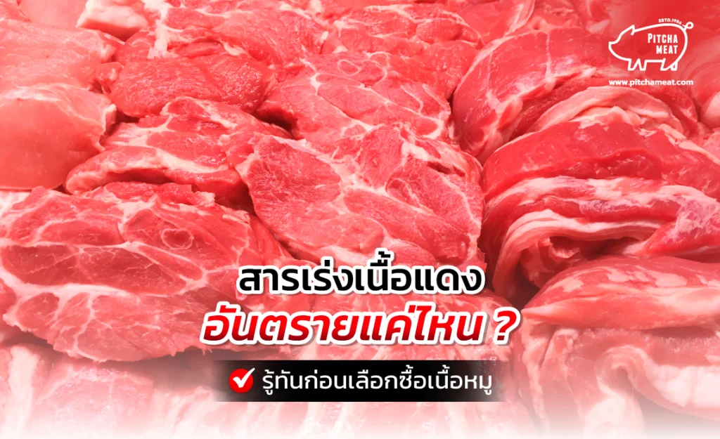 สารเร่งเนื้อแดง