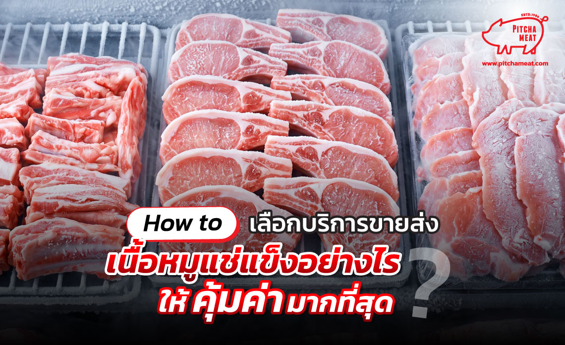 ขายส่งเนื้อหมูแช่แข็ง