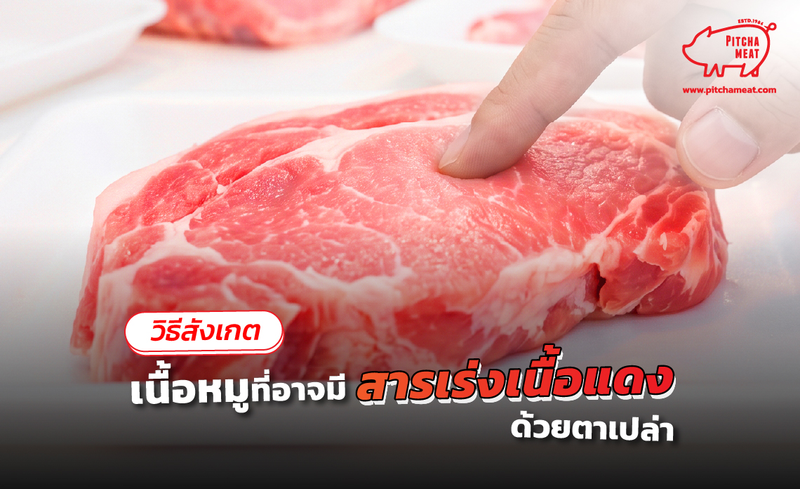 สารเร่งเนื้อแดง