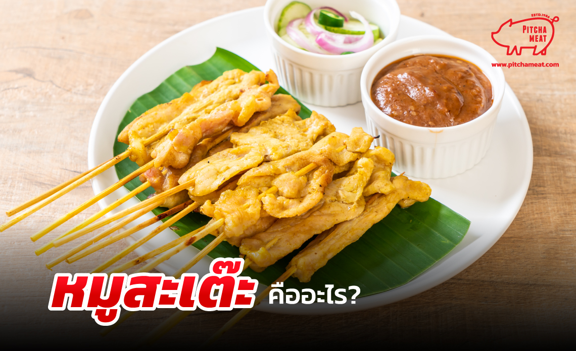 หมูสะเต๊ะ