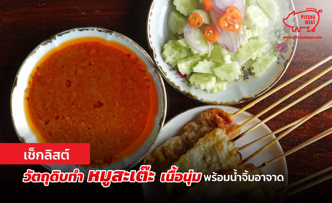 หมูสะเต๊ะ
